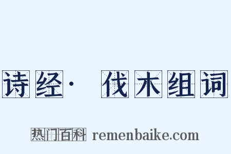 诗经·伐木组词是什么意思的图片